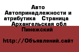 Авто Автопринадлежности и атрибутика - Страница 2 . Архангельская обл.,Пинежский 